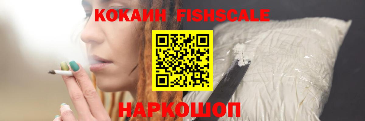 COCAIN Fish Scale Красноуфимск