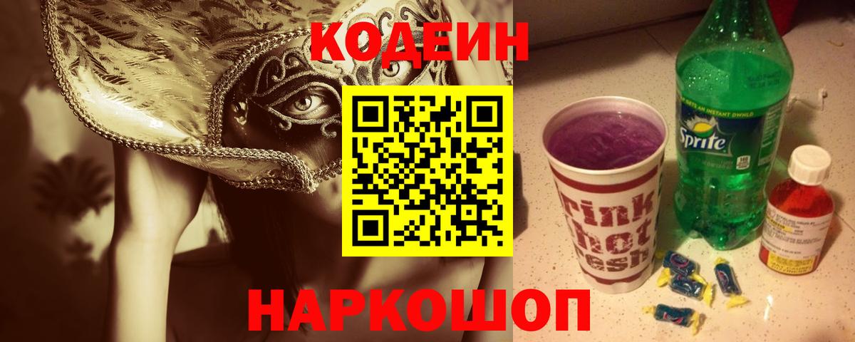 Кодеин напиток Lean (лин)  цены   Красноуфимск  Вход с VPN 